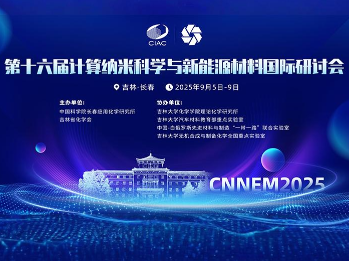 第十六届计算纳米科学与新能源材料国际研讨会